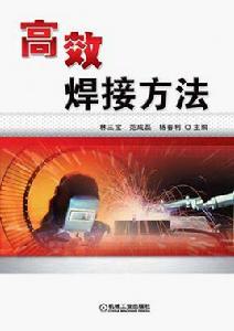 高效焊接方法 高效焊接方法