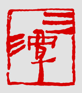 天津市南開區三潭醫院 天津市南開區三潭醫院