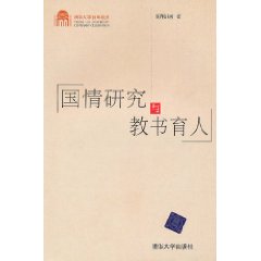 國情研究與教書育人