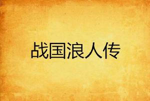 戰國浪人傳 戰國浪人傳