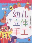 立體手工：玩具