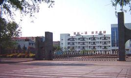 鶴壁市實驗學校 鶴壁市實驗學校