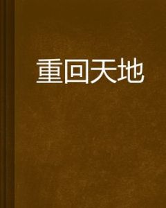 重回天地 重回天地