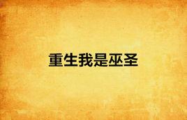 重生我是巫聖 重生我是巫聖