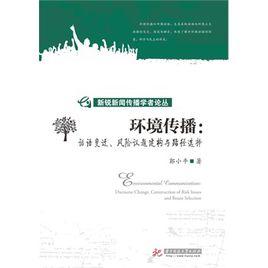 環境傳播 環境傳播