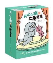 開心小豬和大象哥哥