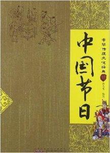 中華傳統文化經典:中國節日 中華傳統文化經典:中國節日