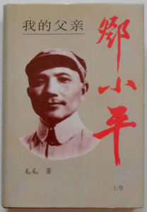 我的父親:鄧小平 我的父親:鄧小平