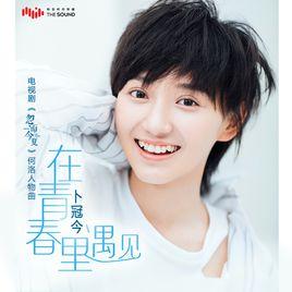 在青春里遇見 在青春里遇見