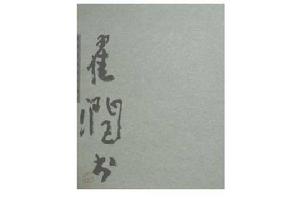 翟潤書書法作品集 翟潤書書法作品集