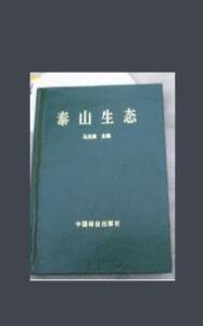 泰山生態 泰山生態