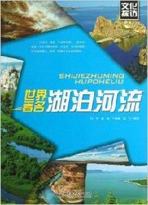 文化探訪:世界著名湖泊河流 文化探訪:世界著名湖泊河流