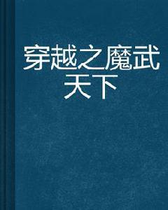 穿越之魔武天下 穿越之魔武天下