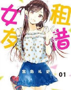 租借女友[宮島禮吏著作的漫畫]