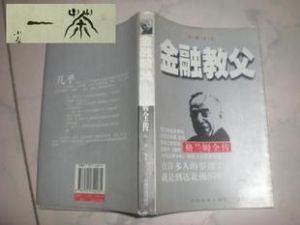 《金融教父》 《金融教父》