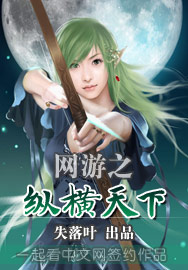網遊之縱橫天下