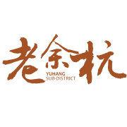 餘杭街道 餘杭街道