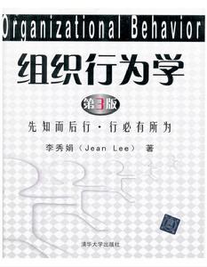 組織行為學-先知而後行行必有所為 (第3版) 組織行為學-先知而後行行必有所為 (第3版)