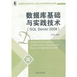資料庫基礎與實踐技術 資料庫基礎與實踐技術