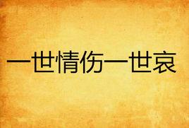 一世情傷一世哀 一世情傷一世哀