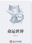 命運世界 命運世界