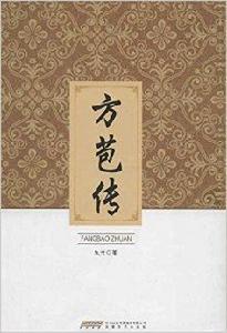 方苞傳 方苞傳