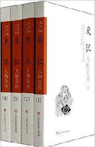 史記人物全傳 史記人物全傳