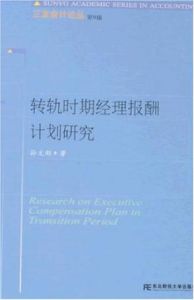 轉軌時期經理報酬計畫研究 轉軌時期經理報酬計畫研究