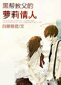 大叔愛上小小妻:黑幫教父的蘿莉情人 大叔愛上小小妻:黑幫教父的蘿莉情人