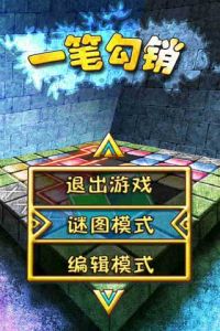 一筆勾銷遊戲 一筆勾銷遊戲