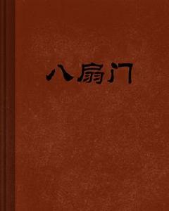 八扇門[小說作品]