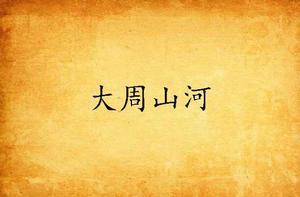 大周山河 大周山河