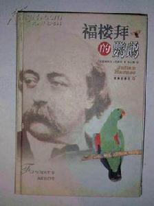 福樓拜的鸚鵡