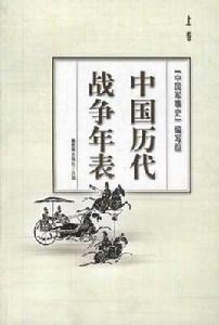 中國歷代戰爭年表(上下) 中國歷代戰爭年表(上下)