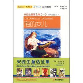 海的女兒:經典插圖本 海的女兒:經典插圖本