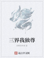 三界我獨尊 三界我獨尊