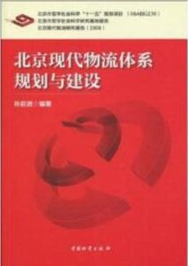北京現代物流體糸規劃與建設 北京現代物流體糸規劃與建設