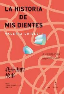 我牙齒的故事 我牙齒的故事