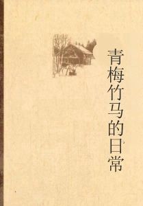 青梅竹馬的日常 青梅竹馬的日常