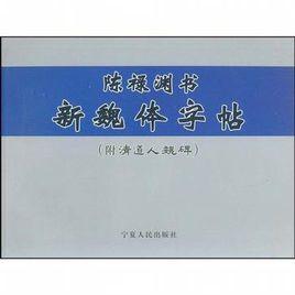 陳祿淵書新魏體字帖 陳祿淵書新魏體字帖