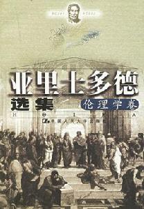 亞里士多德選集:倫理學卷 亞里士多德選集:倫理學卷