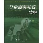 《日企商務禮儀實例》