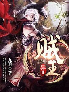 異世賊王[九逍原創小說]