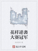 花樣逆襲大賽冠軍