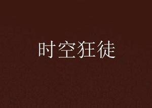 時空狂徒 時空狂徒