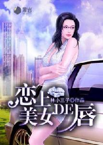 戀上美女的唇 戀上美女的唇