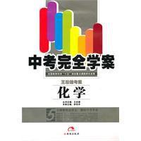 中考完全學案化學 中考完全學案化學