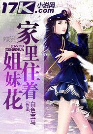 家裡住著姐妹花 家裡住著姐妹花