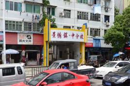 景德鎮市一中分校 景德鎮市一中分校