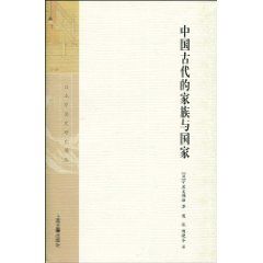 《中國古代的家族與國家》